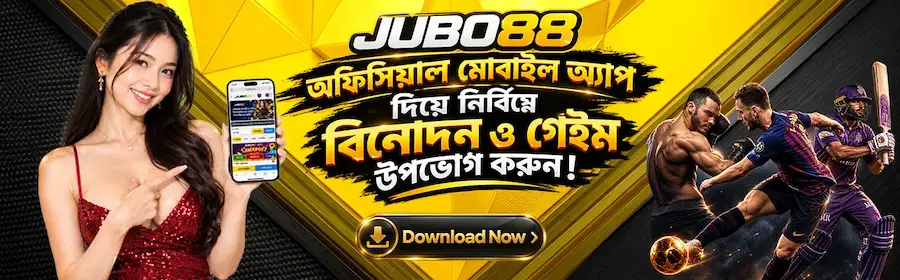 Jubo88 অফিসিয়াল মোবাইল অ্যাপ দিয়ে নির্বিঘ্নে বিনোদন ও গেইম উপভোগ করুন!